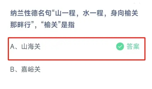 山一程水一程身向榆关那畔行榆关是指 今日答案山海关