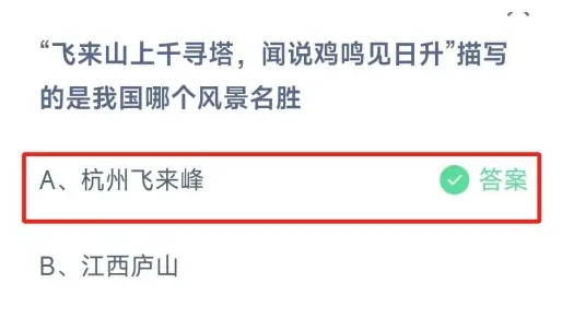 飛來山上千尋塔聞說雞鳴見日升描寫的是我國哪個風景名勝冬