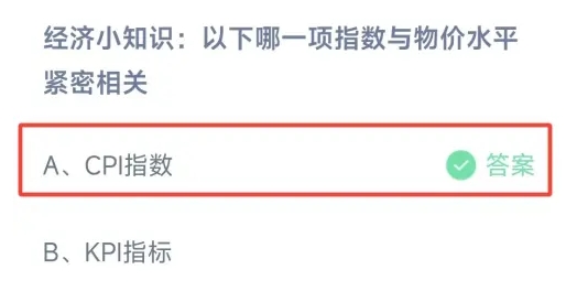 哪一项指数与物价水平紧密相关 今日答案CPI指数