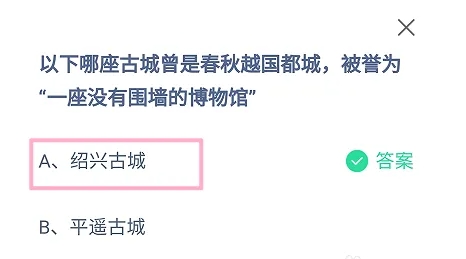 以下哪座古城曾是春秋越国都城被誉为一座没有围墙的博物馆 蚂蚁庄园