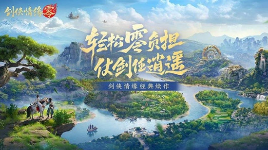 剑侠情缘零最新版