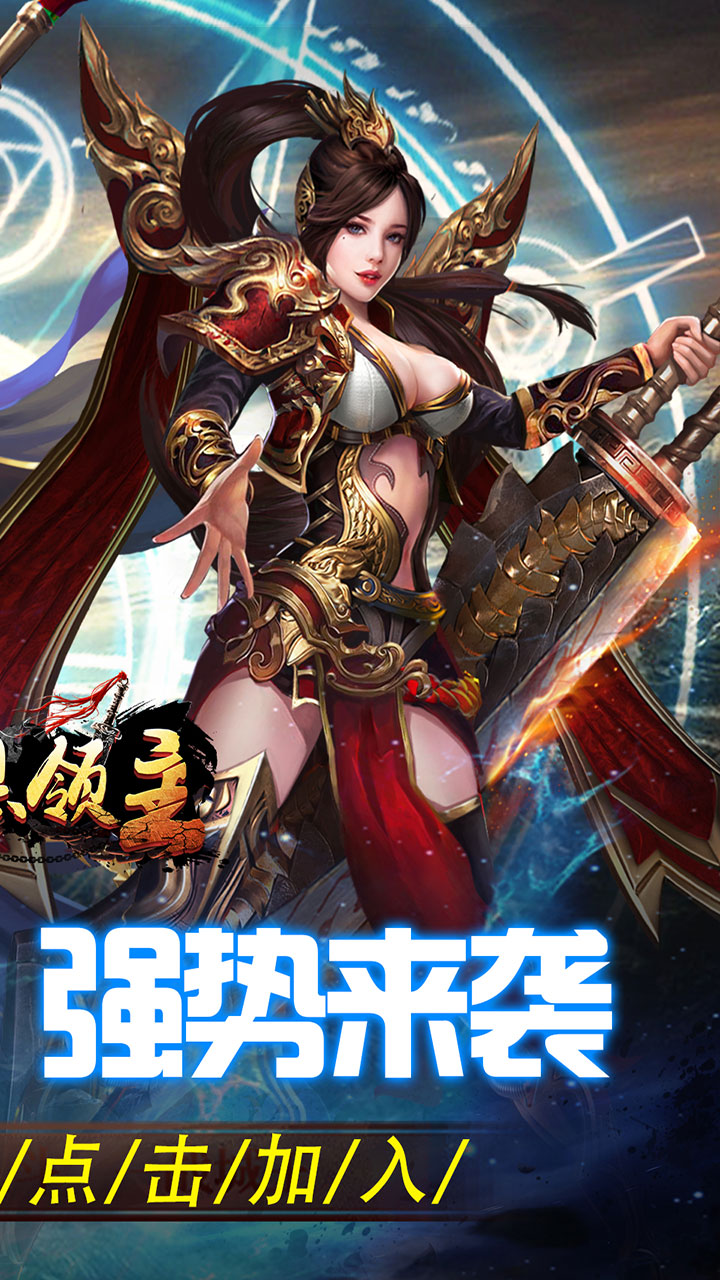 暗黑领主英雄合击送首充