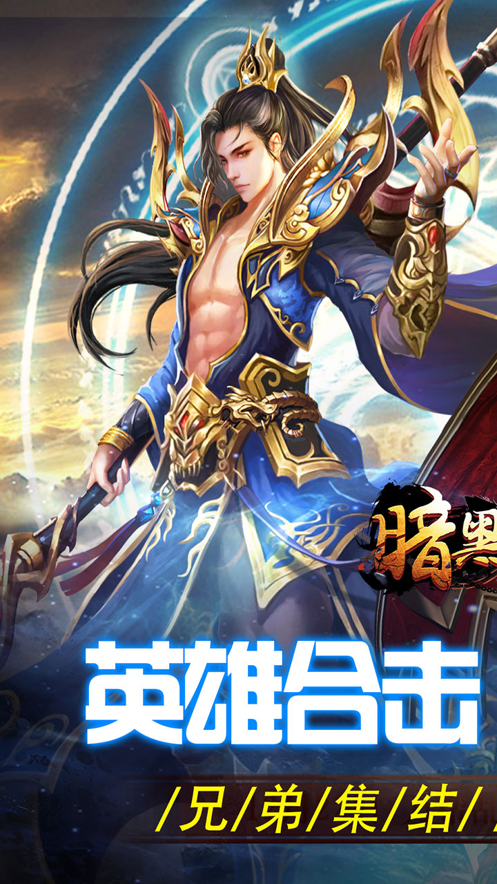 暗黑领主英雄合击送首充