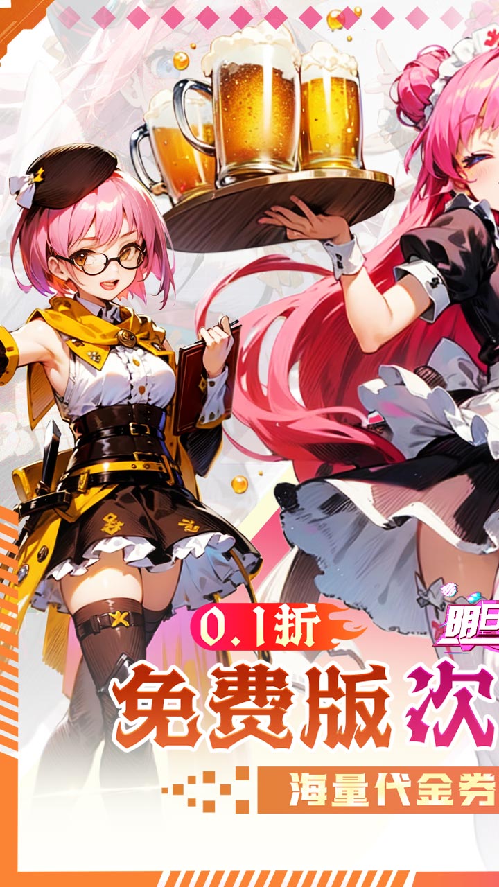 明日战姬0.1折免费版