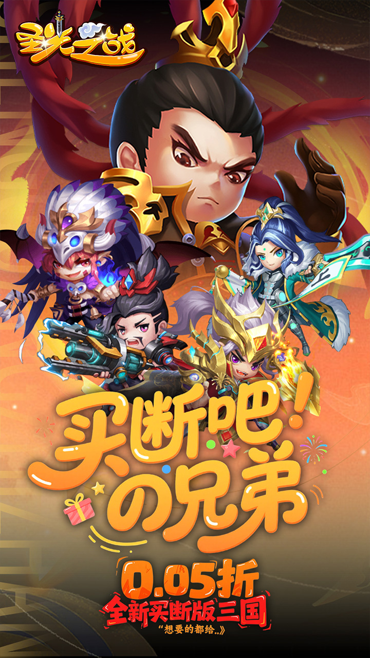 圣光之战0.05折买断版