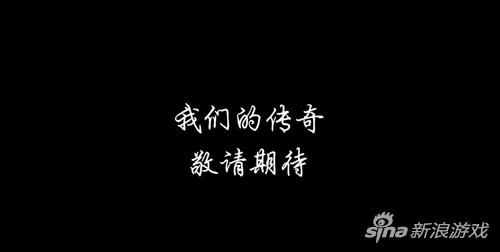 《我們的傳奇》