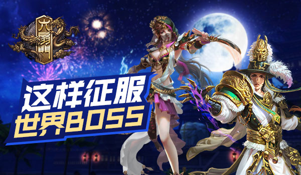 《六扇門》手游攻略：世界BOSS這樣征服