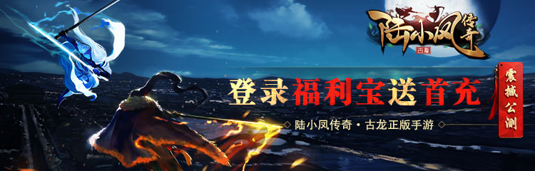 【陆小凤传奇】震撼公测，登录福利宝送首充！