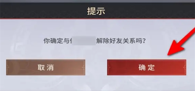 永劫无间手游怎么删好友教程5