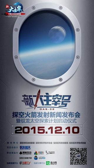 《新大主宰》计划本月10日在深圳召开同名火箭发射计划新闻发布会