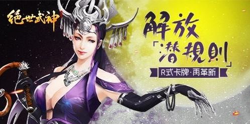 《绝世武神》挑战传统突破约束 R式卡牌再革新