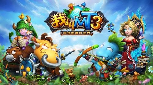 《我叫MT3》国内唯一大型魔幻题材回合制游戏