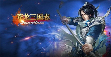 《苍龙三国志DH》精品手游4月12日国服正式上线