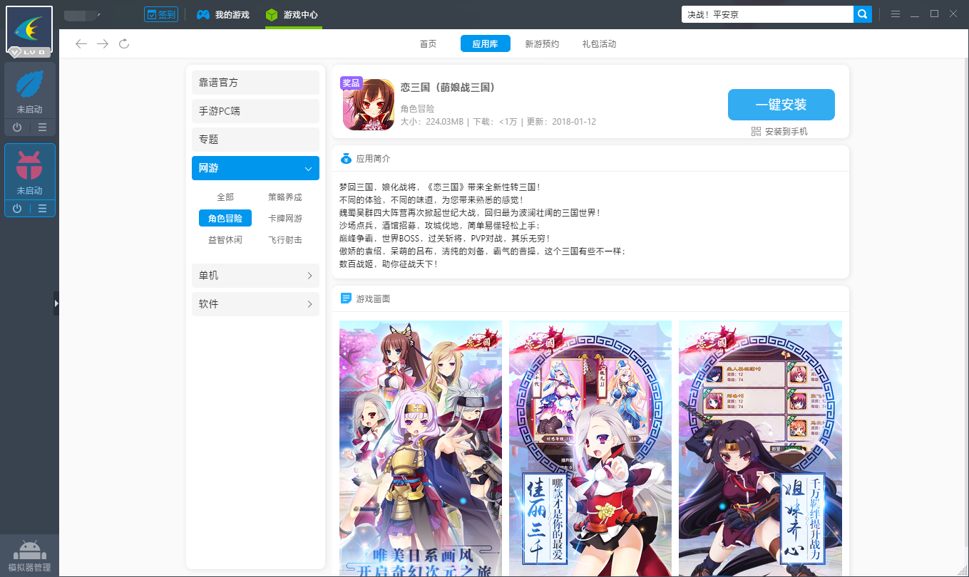恋三国电脑版攻略 恋三国安卓模拟器下载安装教程