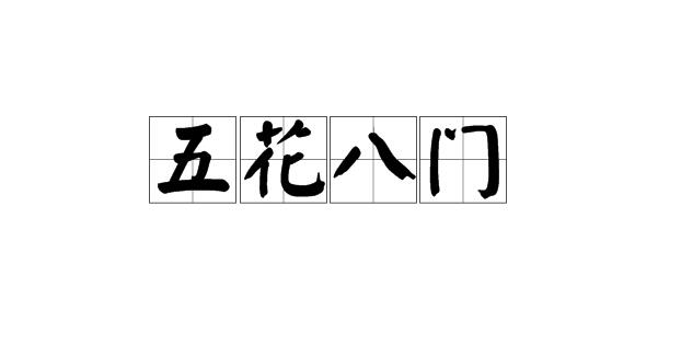 五花八门来源于图片