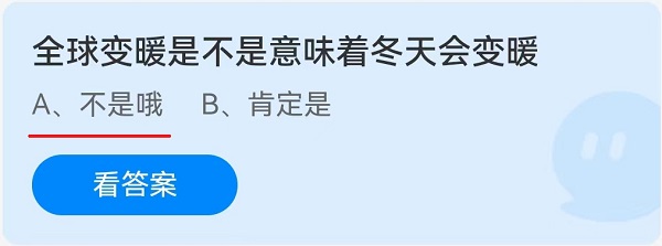 全球變暖是不是意味著冬天會變暖螞蟻莊園答案