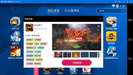 天天模拟器极速畅玩《成吉思汗》大型国战手游