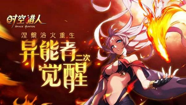 异能者二次觉醒时空猎人陪你开学再战