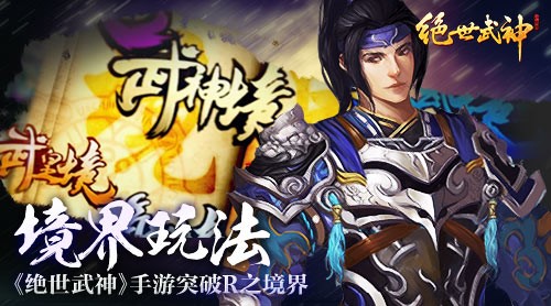 《絕世武神》手遊突破r之境界玩法